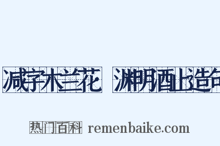 减字木兰花·渊明酒止造句是什么意思的图片